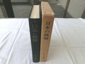 0015593 日本の焼畑 その地域的比較研究 佐々木高明