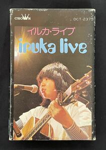 カセットテープ「イルカ・ライブ」全13曲　歌詞カード付き フォーク