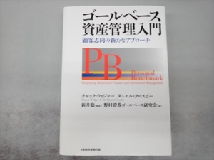 ゴールベース資産管理入門 チャック・ウィジャー