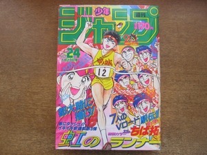 2009MK●週刊少年ジャンプ 24/1988昭和63.5.23●ちば拓新連載虹のランナー/ゆでたまごゆうれい小僧がやってきた!最終回/鳥山明/荒木飛呂彦