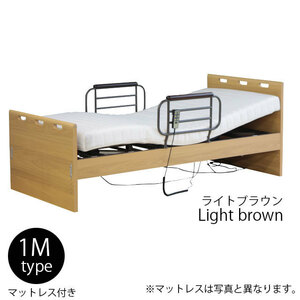 電動リクライニングベッド 1モータータイプ ライトブラウン 電動ベッド 介護ベッド シングルベッド ウレタンマットレス付き 在宅用