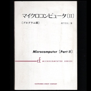 本 書籍 「マイクロコンピュータ〔II〕プログラム編 (創立20周年記念出版)」 樹下行三著 エレクトロニクスダイジェスト