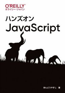 ハンズオンＪａｖａＳｃｒｉｐｔ／あんどうやすし(著者)