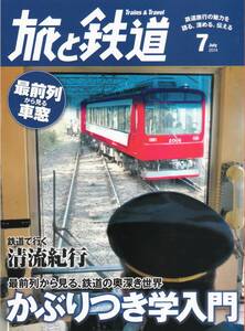 旅と鉄道　2014年7月号　かぶりつき学入門