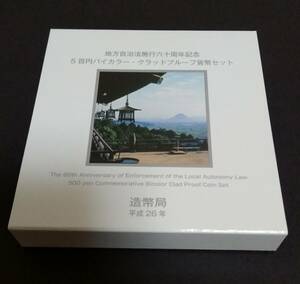 地方自治法施行六十周年記念　(香川県)五百円バイカラー・クラッドプルーフ貨幣セット　未使用。