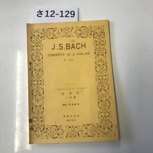 さ12-129 J.S.BACH CONCERTO for 2 VIOLINS D- minor バッハ 二つのヴァイオリンのための 協奏曲 二短調 門馬直美 音楽之友社 記名あり