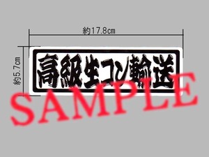 高級品輸送シリーズ「高級生コン輸送」ステッカー