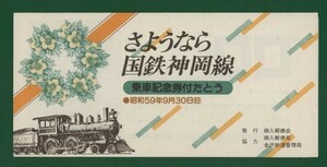 ☆コレクターの出品 マキシマムカード『さようなら国鉄神岡線』　①-58