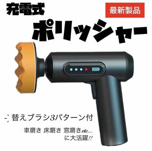 最新製品　充電式ポリッシャー　バッテリー内蔵　75mm コンパクト　掃除　回転　磨く