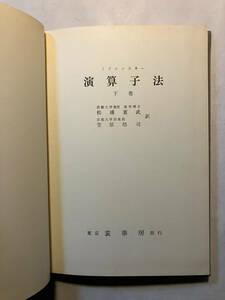 ●再出品なし　「演算子法 下巻」　ミクシンスキー：著　松浦重武/笠原晧司：訳　裳華房：刊　昭和50年6版