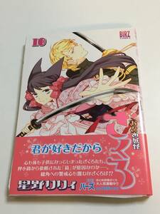 星野リリィ　おとめ妖怪ざくろ　10巻　イラスト入りサイン本　初版　Autographed　繪簽名書