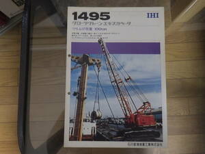 IHI 重機カタログ 1495