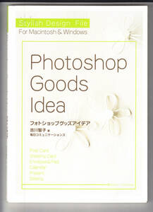 Stylish Design File Photoshop Goods Idea フォトショップ　グッズ　アイデア 吉川 智子　CD付いています