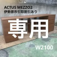 【程度良好】ACTUS MEZZO2 デスク チェスト アンダーシェルフ付