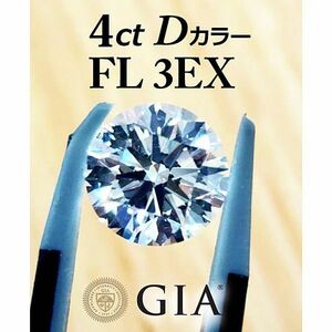 【製造大卸☆最安値】ヴァージンダイヤモンド! 4.01ct Dカラー Flawless 3EX 天然 ダイヤモンド ルース 【GIA鑑定書付き】