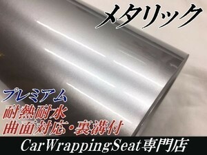 【Ｎ－ＳＴＹＬＥ】カーラッピングシート　プレミアムメタリックシルバー152cm×20ｍ艶あり　耐熱耐水裏溝付　自動車内装外装