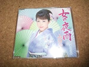 [CD][送140円～] 山口ひろみ 女の夜雨