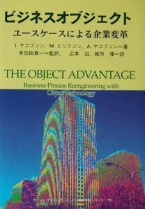 [A12212281]ビジネスオブジェクト―ユースケースによる企業変革 (アジソンウエスレイ・トッパン情報科学シリーズ)