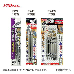 数量限定 〈SUNFLAG〉四角ビット（2本入） +1×65(2.5mm）　No.FWB-1065