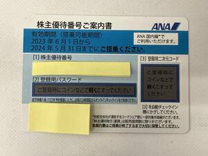 ANA 株主優待券 1枚 有効期限2024年5月31日まで ※番号通知のみ※ 管理AN-005