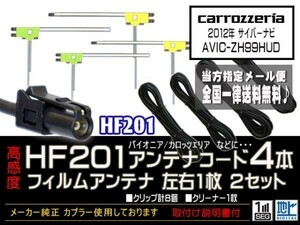 送料無料★フィルムアンテナ 4枚 アンテナコード 4本 高感度 高品質 HF201 載せ替え フルセグ 地デジ 補修　DG134-AVIC-ZH99HUD