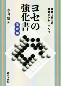 ヨセの強化書　基礎編 九路で鍛える実戦式トレーニング／寺山怜(著者)