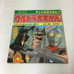 ◇送料無料◇ テレビ名作えほん27 ウルトラ大ずかん 1 かいじゅうのまき 講談社 昭和53年 第5刷発行 ♪GM01