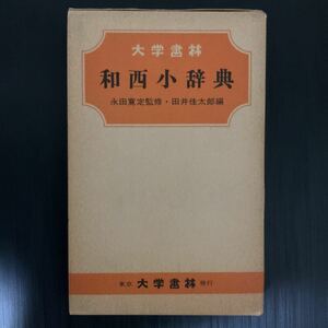  ☆大学書林「和西小辞典」田井 佳太郎（編）昭和49年