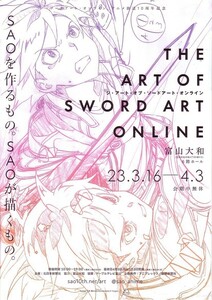 「ジ・アート・オブ・ソードアート・オンライン」のイベントチラシです