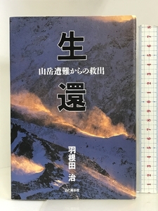 生還―山岳遭難からの救出 山と溪谷社 羽根田 治