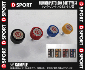 D-SPORT ディースポーツ ナンバープレート ロックボルト タイプ3/III レッド 4個(1セット) (90105-B012RE