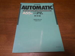 H7541 / A55 コルサ ターセル オートマチックトランスミッション 修理書 1979-8