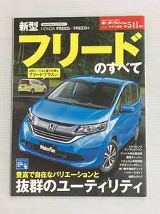 ホンダ フリードのすべて 第541弾 モーターファン別冊 ニューモデル速報★開発ストーリー 縮刷カタログ 本 フリードプラス ホンダフリード