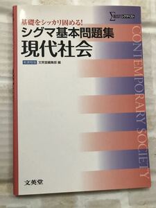 未使用 送料無料◆シグマ基本問題集 現代社会 新課程版 文英堂