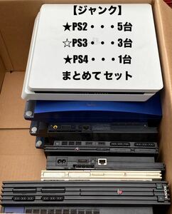 【ジャンク】 SONY ソニー / PlayStation プレステ PS2 / PS3 / PS4/ まとめて セット / ※シール有り / シロ クロ アオ / 厚型 本体