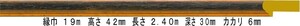 額縁 材料 棹 モールディング 木製 9314 ３０本１カートン/１色 ブラック