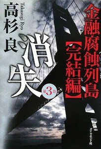 消失(第３巻) 金融腐蝕列島　完結編／高杉良【著】