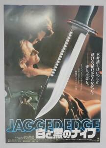 映画ポスター/プレスシート「白と黒のナイフ (JAGGED EDGE)」　〒込