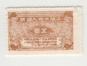 日本統治下 平壌特別市 収入印紙 五圓（1935）大韓民国、韓国、北朝鮮、切手[S1445]