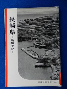 1▲　長崎県 新風土記　名取洋之助　/ 岩波写真文庫242 1957年,初版