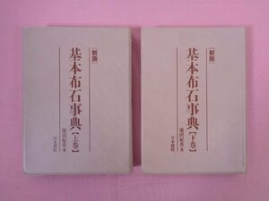 カバーなし 『 新版 基本布石事典　上・下　まとめて2冊セット 』 依田紀基 日本棋院 囲碁