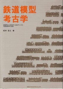 【中古】 鉄道模型考古学 草創期から現在まで 製品でつづる16番機関車の歴史