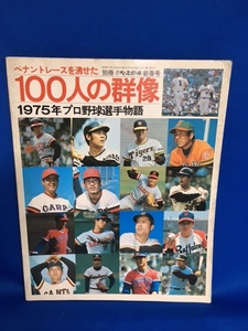 プロ野球選手物語1975年/ペナントレースを沸せた100人の群像/別冊週刊ベースボール 新春号