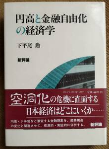 【廃刊】下平尾勲 著 / 円高と金融自由化の経済学 