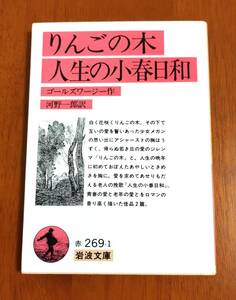 ゴールズワージー作☆河野一郎訳☆りんごの木・人生の小春日和 ☆文庫本