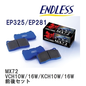 【ENDLESS】 ブレーキパッド MX72 MX72325281 トヨタ グランド ハイエース VCH10W/VCH16W KCH10W/KCH16W フロント・リアセット