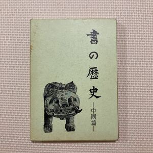 【送料無料】書籍　書の歴史　中國篇　二玄社