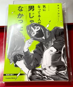 【ドラマCD】気になってる人が男じゃなかった 限定盤 開封済み 中古盤