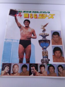 中古 パンフレット 新日本プロレス 80第3回マジソンスクエアガーデンシリーズ 猪木 藤波 坂口 長州 アンドレ ハンセン ホーガン ローデス