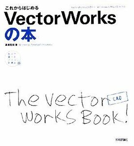 これからはじめるＶｅｃｔｏｒＷｏｒｋｓの本 ＶｅｃｔｏｒＷｏｒｋｓ２００８対応　Ｗｉｎｄｏｗｓ　＆　Ｍａｃ　ＯＳ　Ｘ対応 自分で選べ